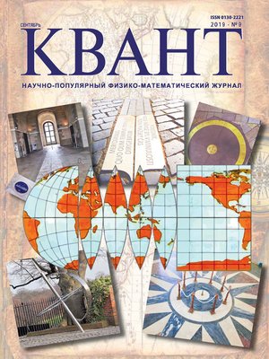 cover image of Квант №09/2019
